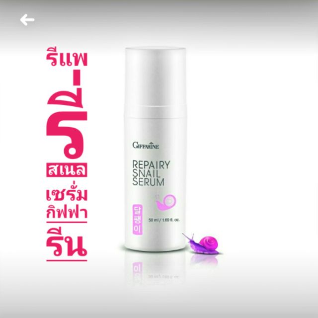 รีแพรี่สเนลเซรั่ม กิฟฟารีน Repaira Snail Serum Giffarine | Shopee Thailand