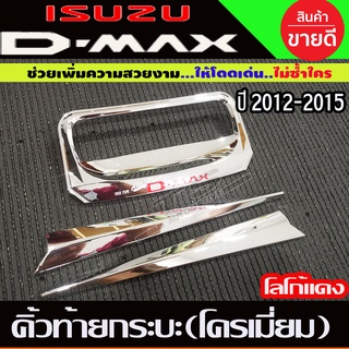 คิ้วฝากระโปรงท้าย ชุบโครเมี่ยม-โลโก้แดง Isuzu D-Max 2012-2015 (R)