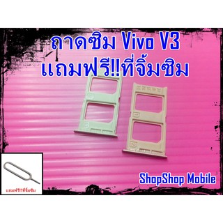 ถาดซิม Vivo V3 แถมฟรี!!ที่จิ้มซิม อะไหล่คุณภาพดี ShopShop Mobile