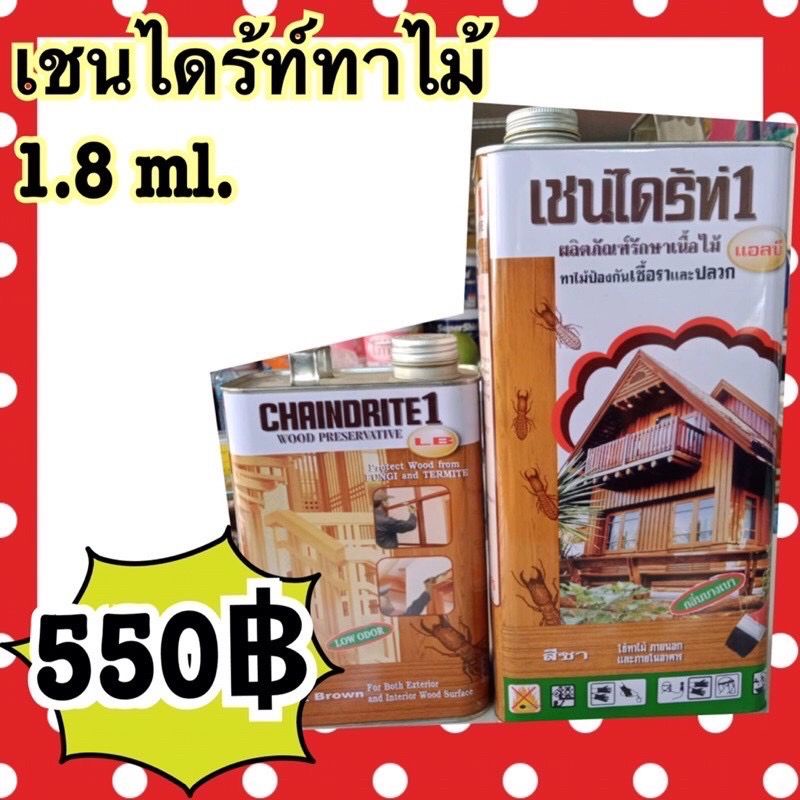 เชนไดร้ท์รักษาเนื้อไม้ทาไม้ทุกเฉดสีขนาด 5 ลิตร CHAINDRITE กรุณาสั่งไม่เกิน 6กล ต่อคำสั่งซื้อ