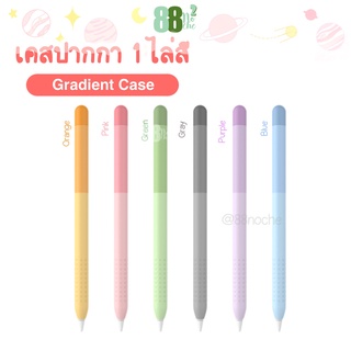 [[พร้อมส่ง !! ]]  iPad Pencil 1/2 Case เคสปากกาซิลิโคน ไล่สี ปลอกปากกาซิลิโคน เคสปากกา iPad Pencil เคสปากกาไอแพด