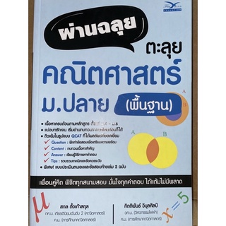 9786164030725 ผ่านฉลุย ตะลุยคณิตศาสตร์ ม.ปลาย (พื้นฐาน)