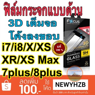 Focus ฟิล์มกระจก3Dด้าน ไอโฟน 7/8/7plus/8plus/X/XS/XR/Xs Max เต็มจอ โค้งลงขอบ