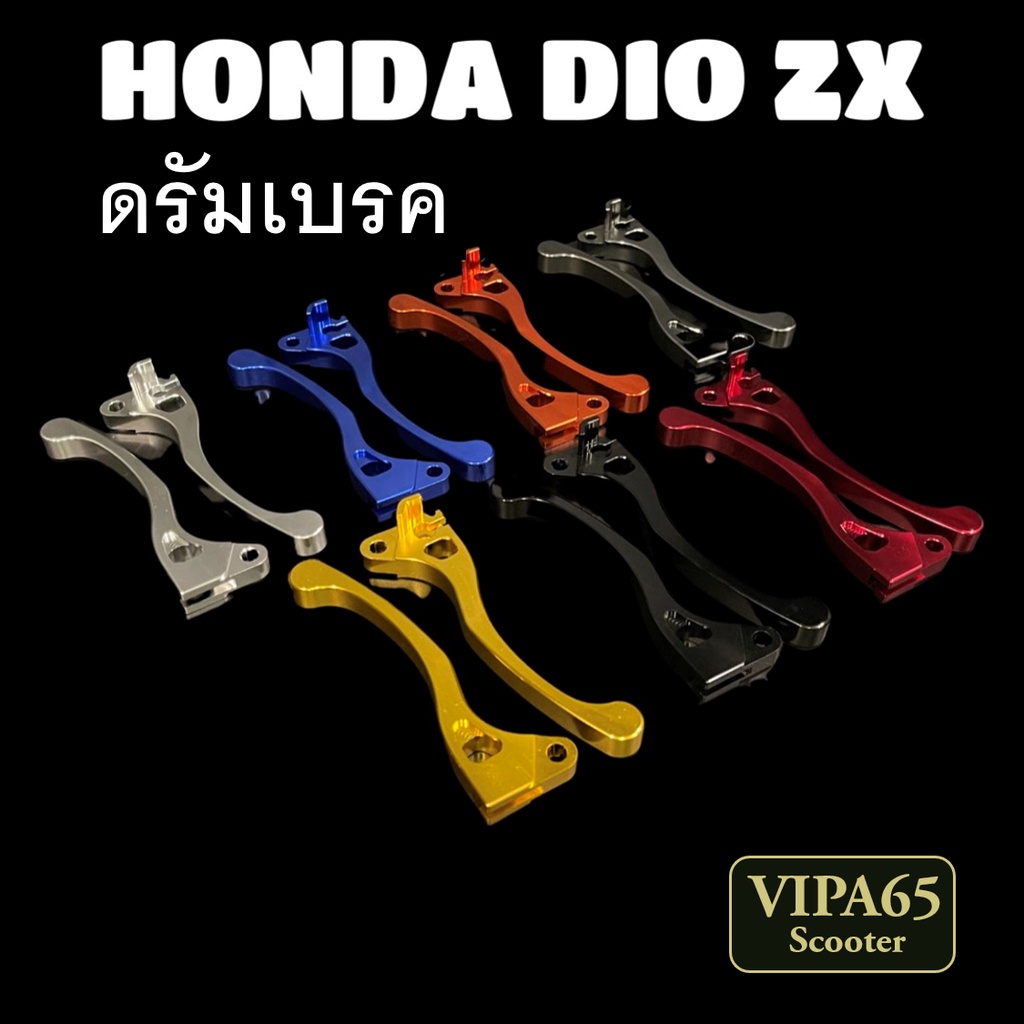มือเบรคดั้ม HONDA DIO ZX