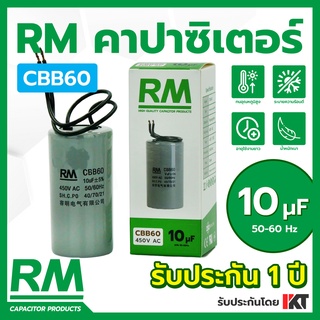 คาปาซิเตอร์เครื่องซักผ้า RM 10uF แคปรัน ขนาด 10 ไมโครฟารัด CBB60 แคปตู้แช่ แคปมอเตอร์ แคปสตาร์ท คาปาซิเตอร์ปั๊มน้ำ