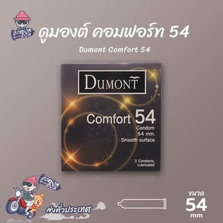 Dumont Comfort ถุงยางอนามัย ดูมองต์ คอมฟอร์ท ผิวเรียบ ใส่สบาย ใหญ่ ขนาด 54 mm. (1 กล่อง)