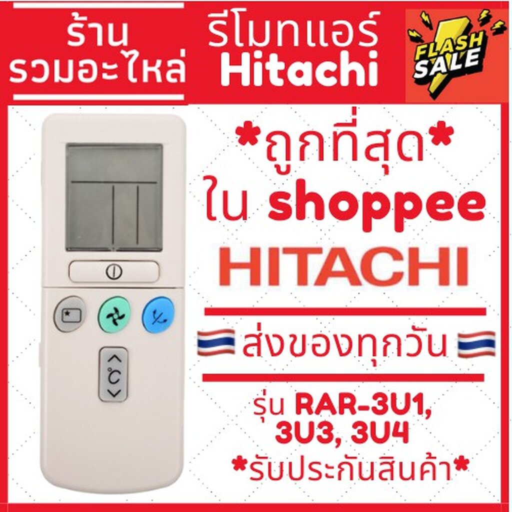 รีโมทแอร์ : ฮิตาชิ Hitachi รหัส RAR-2P1/RAR-3U3ฝาปิด สินค้าพร้อมส่ง