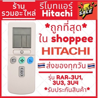 [พร้อมส่ง] รีโมทแอร์ Hitachi รีโมทคอนโทรล RAR-3U1, RAR-3U3, RAR-3U4 ฮิตาชิ