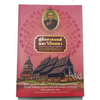 บทสวดมนต์แปล 4 ภาษา คู่มือสวดมนต์และวิปัสสนา ไทย บาลี โรมัน อังกฤษ ขนาด 7 x 9.75  นิ้ว หนา 460 หน้า  Chanting book