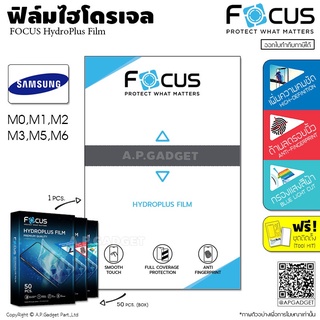 FOCUS HydroPlus Film ฟิล์มไฮโดรเจล โฟกัส ใส/ด้าน/ถนอมสายตา - Samsung M02 M11 M12 M20 M21 M22 M30 M30S M31 M32 M51 M52