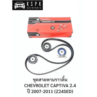 ชุดสายพานราวลิ้น เชฟโรเลทแคปติว่า 2.4 เบนซิน CHEVROLET CAPTIVA 2.4 (171ฟัน) / K025461XS