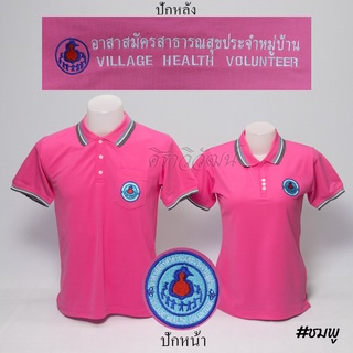 Siraviwat - เสื้อโปโล อสม. แขนสั้น สีชมพู ชาย - หญิง