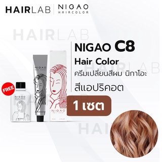 พร้อมส่ง NIGAO Hair Color C8 สีแอปริคอต นิกาโอะ ครีมเปลี่ยนสีผม สีย้อมผม ย้อมผม ไม่มีแอมโมเนีย ไร้กลิ่นฉุน