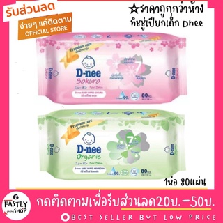 (ของแท้100%)ทิชชูเปียก Dnee 80 ชิ้น มีฝาเปิดปิด มี 2กลิ่น ซากุระ/ออแกนิค สำหรับเด็กและทารก D-nee Baby Wipes