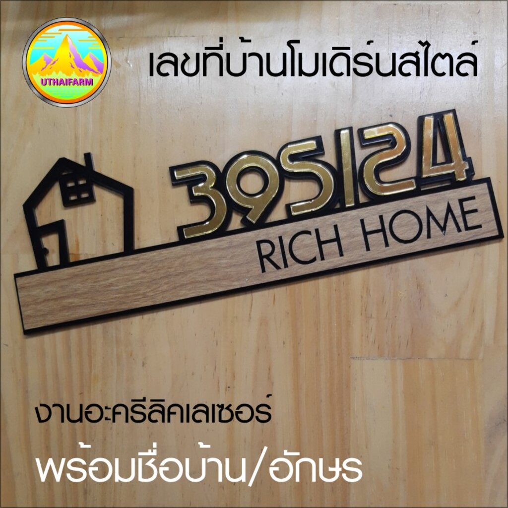 บ้านเลขที่ โมเดิร์นสไตล์ พร้อมทำชื่อ/ข้อความ อะครีลิคเลเซอร์ผิวกระจกสีทอง GOOD HOME NUMBER H03