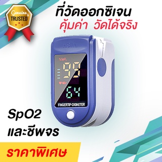 เครื่องวัดค่าออกซิเจนในเลือด Pluse Oximeter รุ่นประหยัด วัดง่ายวัดตรง เปิดเครื่องวัดได้เลย