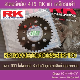 สเตอร์หลัง RK 415  รุ่น KR150/VICTOR/BOSS/SERPICO/CR-5 ส่ง KERRY