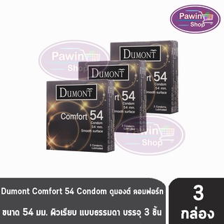 Dumont Comfort ดูมองต์ คอมฟอร์ท ขนาด 54 มม. บรรจุ 3 ชิ้น [3 กล่อง] ถุงยางอนามัย condom ถุงยาง