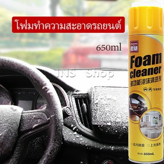 โฟมล้างรถ ไม่ต้องล้าง น้ำยาทำความสะอาดโฟมอเนกประสงค์ ใช้ภายใน  Foam cleaner