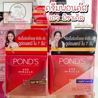 Pond’s ครีมพอนด์ รุ่นเอจ มิราเคิล Pond’s Age Miracle Cream (ทากลางวัน-กลางคืน) ขนาด10/50กรัม