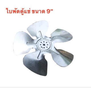 ใบพัดตู้แช่ มอเตอร์ตู้แช่  9"