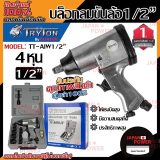 tryton บล็อคลมขันล้อ TT-AIW1/2" รับประกัน 1 ปี บล็อคลม ดีกว่า niko บล็อกลม บล๊อกลม บล๊อคลม บล็อคลมขันล้อ  011777