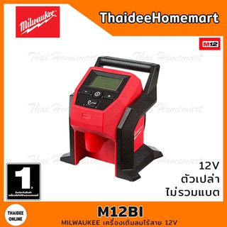 MILWAUKEE เครื่องเติมลมไร้สาย 12V รุ่น M12 BI-0 (ตัวเปล่าไม่รวมแบตฯ) รับประกันศูนย์ 1 ปี