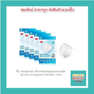 ซื้อ 5 ซองคุ่มกว่า!!! หน้ากากป้องกันฝุ่นละอองขนาดเล็ก 3M Easy Fit Respirator KF94 สีขาว 5 ซอง