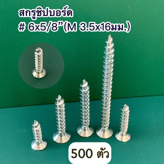 สกรูชิปบอร์ด 6x5/8 นิ้ว  (M 3.5x16 มม.) 500 ตัว/แพค