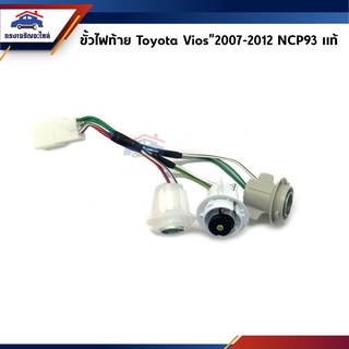 (แท้💯%) ขั้วไฟท้าย Toyota Vios 2007-2012 NCP93