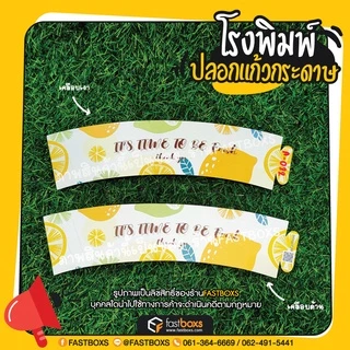 ปลอกแก้วกระดาษ อาร์ตการ์ด ปรับได้ 3 ระดับ 1 แพ็คมี 100 ใบ