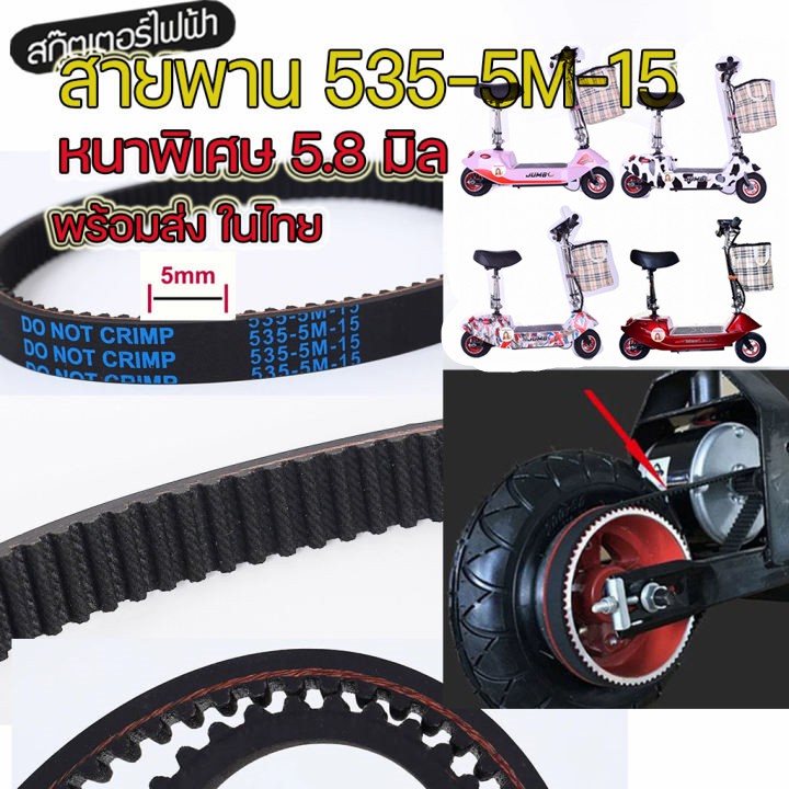 【พร้อมส่งจ้า】5M535 สายพาน ขับเคลื่อน สำหรับสกู๊ตเตอร์ไฟฟ้า E-Scooter, escooter รุ่น 5M-535-15 สายพาน