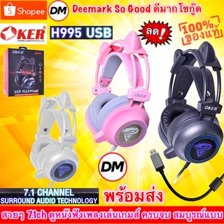 🚀ส่งเร็ว🚀 OKER H995 USB Headphone Gaming Headset Virtual 7.1 USB หูฟังเกมมิ่ง หูฟัง ครอบหู ต่อ คอม #DM 995