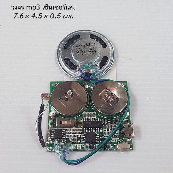 (เล่นวน) วงจร MP3 เซ็นเซอร์แสง สำหรับทำกล่องดนตรี ของขวัญ DIY เปิดกล่องมีเสียง