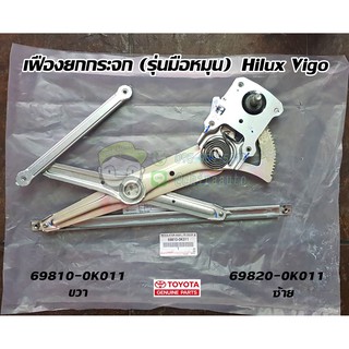 เฟืองยกกระจก (รุ่นมือหมุน) toyota hilux vigo วีโก้ 69810-0K011/69820-0K011 แท้ห้าง chiraauto