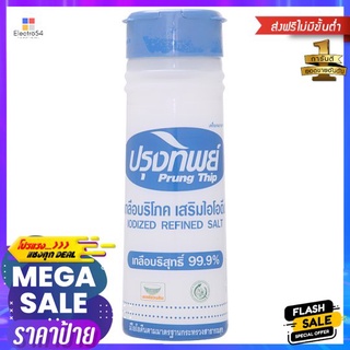 ปรุงทิพย์เกลือป่น ขวด 330ก.PRONGTHIP SALT 330g