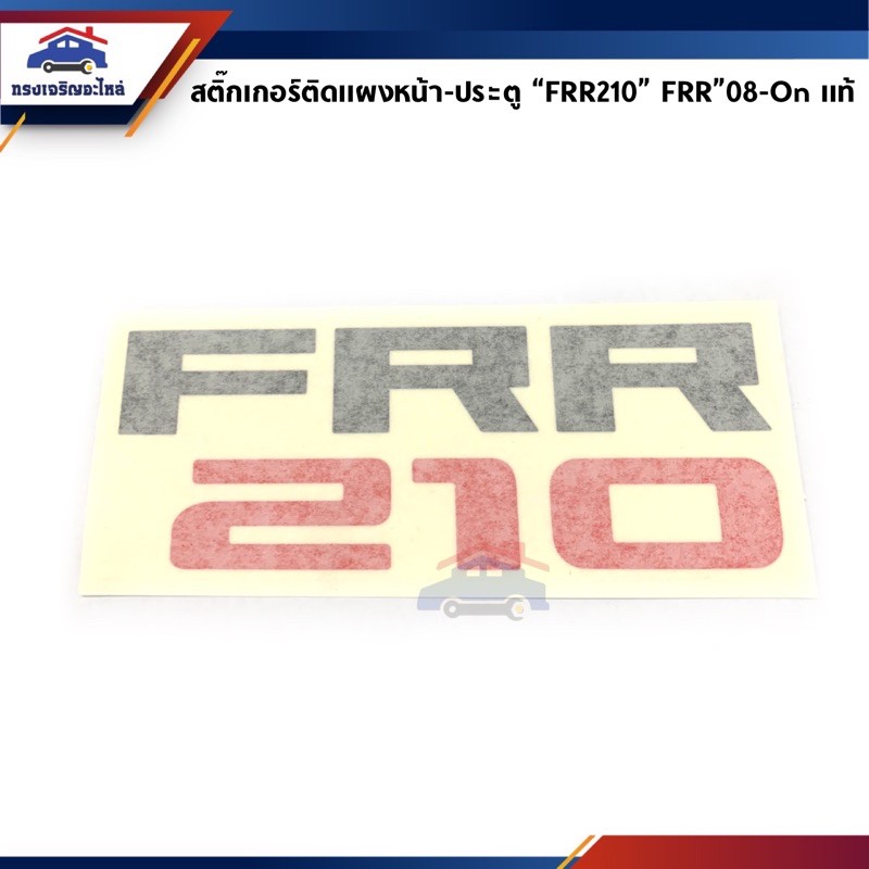 (แท้💯%) สติ๊กเกอร์ติดแผงหน้า สติ๊กเกอร์ติดข้างประตู “FRR210” FRR”2008-On
