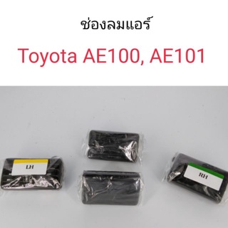 ช่องลมแอร์ Toyota AE100, AE101 สามห่วง   เฮงยนต์ วรจักร