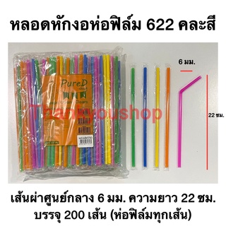 หลอดหักงอ 6mm 622 ห่อฟิล์ม (คละสี) Pure D เพียวดี หลอดดูดน้ำ หลอดงอ คละสี