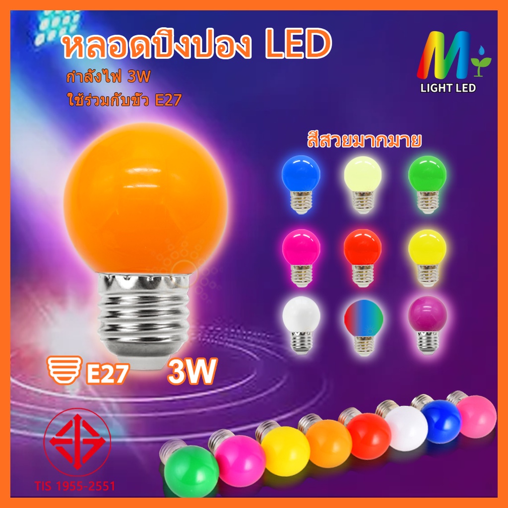พร้อมส่งจากกทม!!  หลอดปิงปอง หลอดสี LED 3W ขั้วE27 หลอดกลม น้ำหนักเบา  ไฟสี เป็นPVCตกไม่แตก