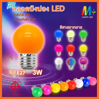 หลอดปิงปอง หลอดสี LED 3W ขั้วE27 หลอดไฟปิงปอง หลอดไฟสี เป็นPVCตกไม่แตก