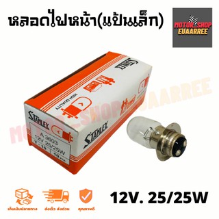 หลอดไฟหน้า (แป้นเล็ก) Stanley 12V 25/25W A3603 (1หลอด)