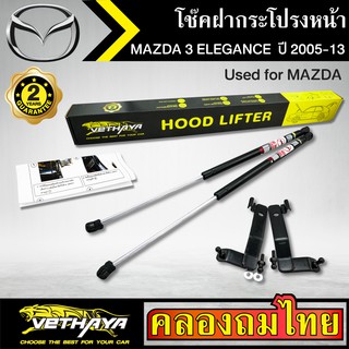 โช๊คฝากระโปรงหน้า VETHAYA รุ่น MAZDA 3 ELEGANCE ปี 2005-2013 โช๊คค้ำฝาหน้า แก๊สสปริง รับประกัน 2 ปี