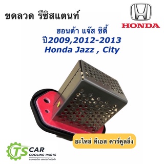 ขดลวด รีซิสเตอร์แอร์ ฮอนด้า ซิตี้ แจ๊ส ปี2008-13 (กล่องขาว) Honda Jazz GE Honda City รีซิสแตนซ์ พัดลมโบเวอร์ โบเวอร์แอร์