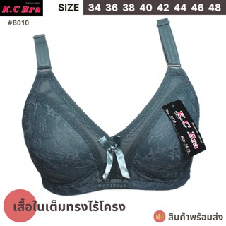 KC Bra รุ่น B010 เสื้อในลูกไม้ ไร้โครง เต้าใหญ่ เก็บทรงสวย เก็บข้างได้ดี รุ่นขายดี (size 42-48)