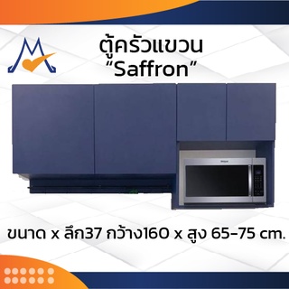 ชุดครัวแขวนสำเร็จรูป SAFFRON 160 cm. / LOG (โปรดสอบถามค่าบริการก่อนนะคะ)