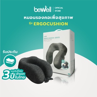 Bewell หมอนรองคอ อัพเกรดรุ่น Ergocushion เมมโมรี่โฟมชาโคล รองรับสรีระได้ดียิ่งขึ้น เนื้อผ้าเย็น ถอดซักได้