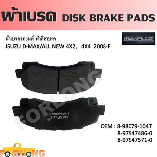 ผ้าดิสเบรค หน้า ISUZU DMAX 2008, ALL NEW 2012-2019, MU-7, MU-X / COLORADO, TRAILBLAZER #8-98079-104T DISK BRAKE PADS