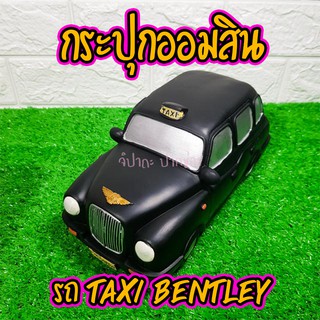 กระปุกออมสิน รถแท็กซี่ Bentley วินเทจสีดำ งานเรซิ่นหล่อสุดเท่ตกแต่งห้อง Sale พิเศษ🔥 มีคลิป