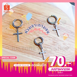 ใส่โค้ด JUSTSHVS258 ลดทันที 70 บาท Justonly25 ต่างหู จิวหูเจาะ จี้ไม้กางเขนสีเงิน เรียบๆ  #Z009